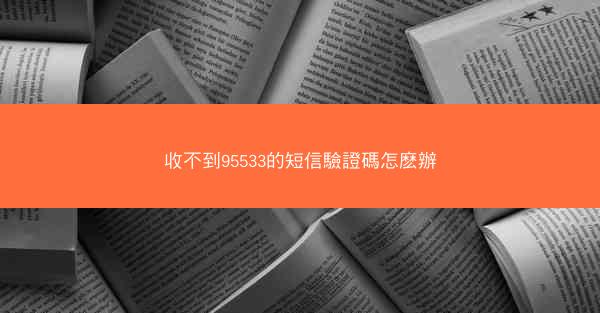 收不到95533的短信驗證碼怎麽辦