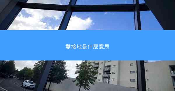 雙接地是什麽意思