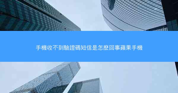 手機收不到驗證碼短信是怎麽回事蘋果手機