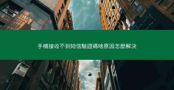 手機接收不到短信驗證碼啥原因怎麽解決