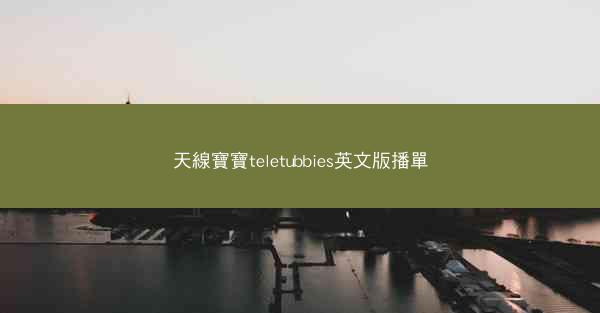 天線寶寶teletubbies英文版播單