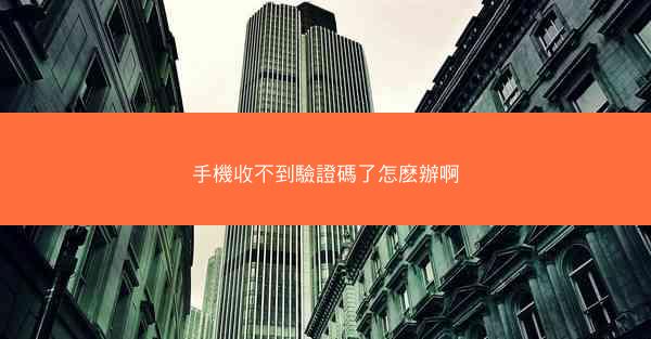 手機收不到驗證碼了怎麽辦啊