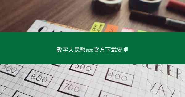 數字人民幣app官方下載安卓