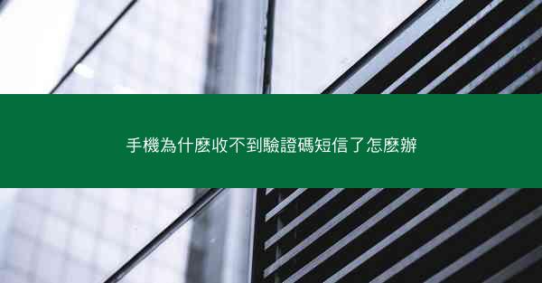 手機為什麽收不到驗證碼短信了怎麽辦