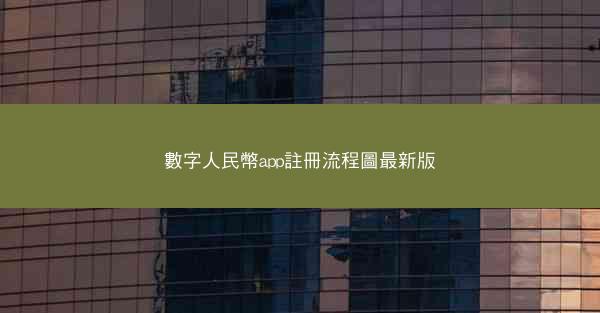 數字人民幣app註冊流程圖最新版