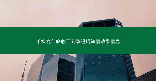 手機為什麽收不到驗證碼短信蘋果信息