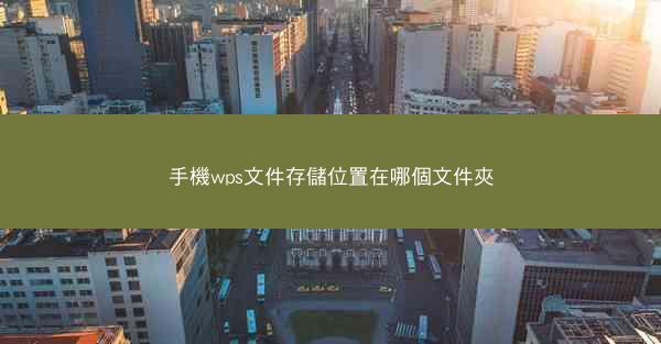 手機wps文件存儲位置在哪個文件夾