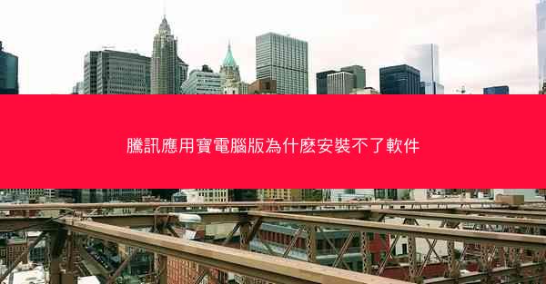 騰訊應用寶電腦版為什麽安裝不了軟件