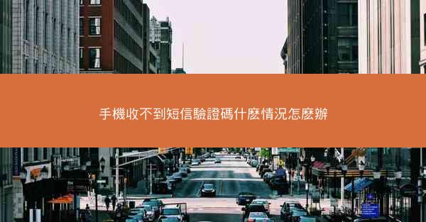 手機收不到短信驗證碼什麽情況怎麽辦