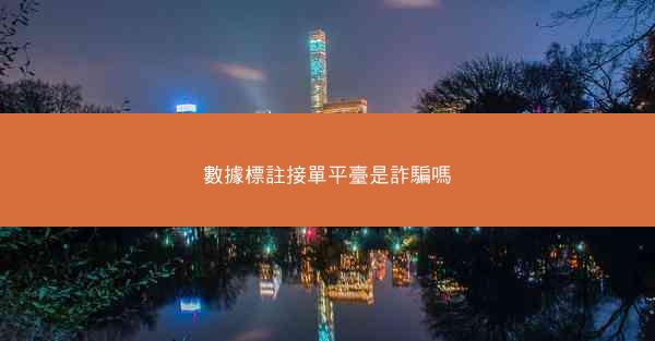 數據標註接單平臺是詐騙嗎