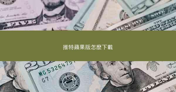 推特蘋果版怎麽下載