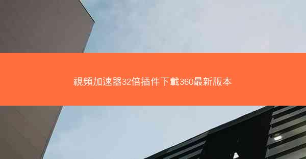 視頻加速器32倍插件下載360最新版本