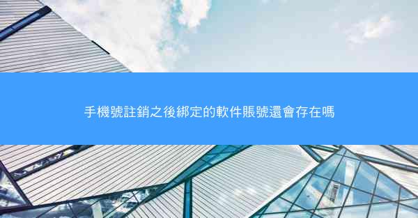 手機號註銷之後綁定的軟件賬號還會存在嗎