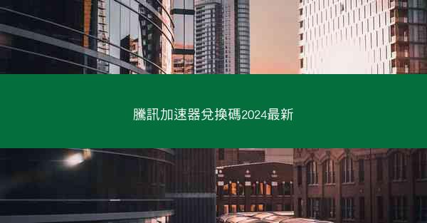 騰訊加速器兌換碼2024最新