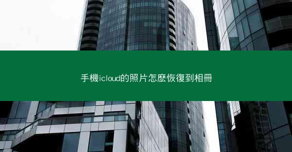 手機icloud的照片怎麽恢復到相冊