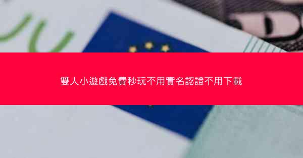 雙人小遊戲免費秒玩不用實名認證不用下載