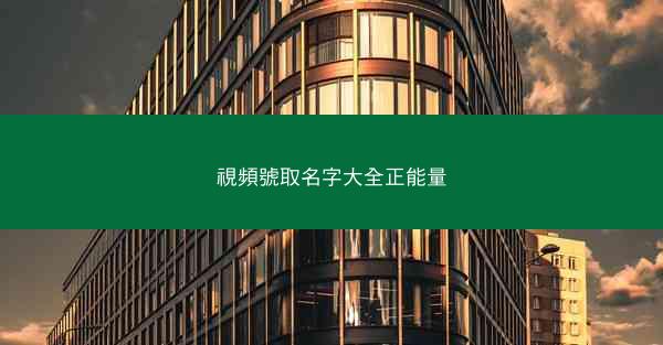 視頻號取名字大全正能量