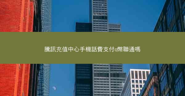 騰訊充值中心手機話費支付q幣聯通嗎