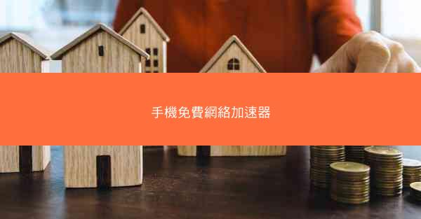 手機免費網絡加速器