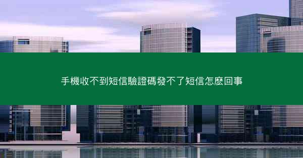 手機收不到短信驗證碼發不了短信怎麽回事