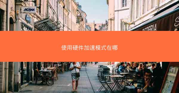 使用硬件加速模式在哪