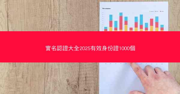 實名認證大全2025有效身份證1000個