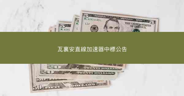 瓦裏安直線加速器中標公告