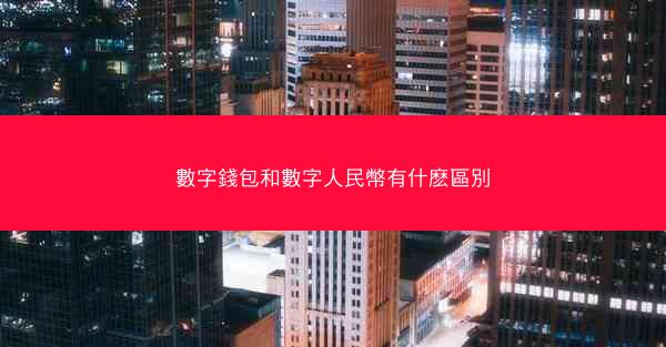 數字錢包和數字人民幣有什麽區別