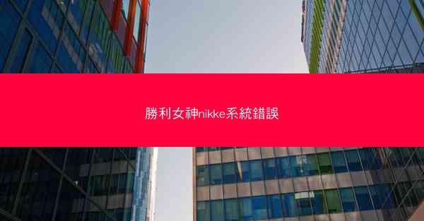 勝利女神nikke系統錯誤