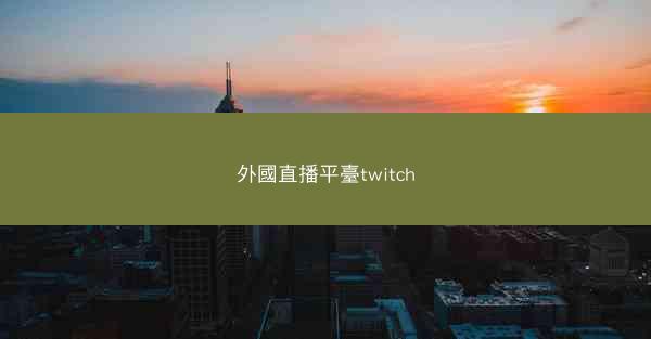 外國直播平臺twitch