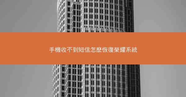 手機收不到短信怎麽恢復榮耀系統