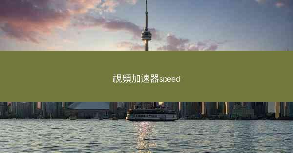 視頻加速器speed