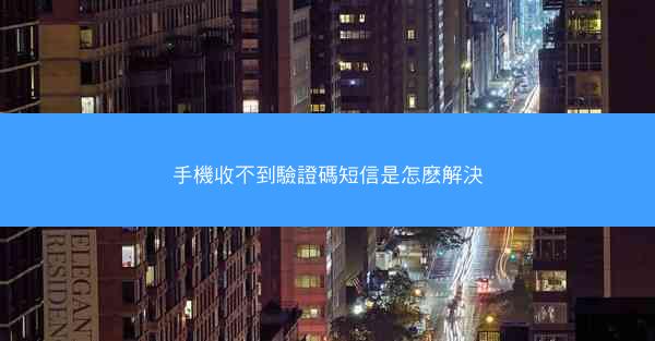 手機收不到驗證碼短信是怎麽解決