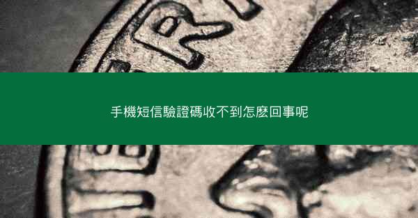 手機短信驗證碼收不到怎麽回事呢