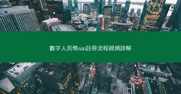 數字人民幣app註冊流程視頻詳解