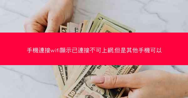 手機連接wifi顯示已連接不可上網,但是其他手機可以