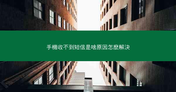 手機收不到短信是啥原因怎麽解決