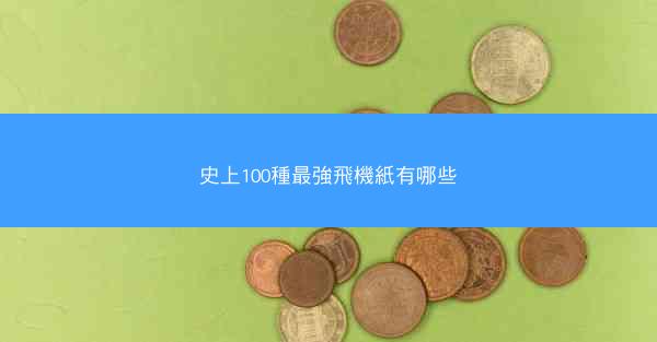 史上100種最強飛機紙有哪些