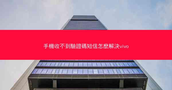 手機收不到驗證碼短信怎麽解決vivo