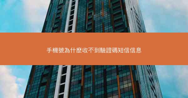 手機號為什麽收不到驗證碼短信信息