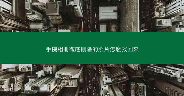 手機相冊徹底刪除的照片怎麽找回來