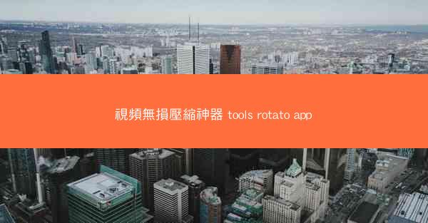 視頻無損壓縮神器 tools rotato app