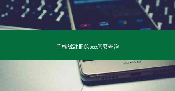 手機號註冊的app怎麽查詢