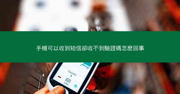 手機可以收到短信卻收不到驗證碼怎麽回事