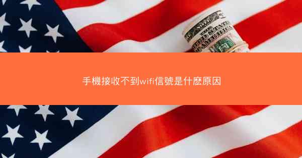 手機接收不到wifi信號是什麽原因