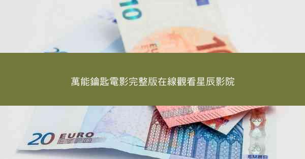 萬能鑰匙電影完整版在線觀看星辰影院