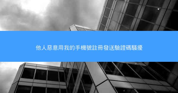 他人惡意用我的手機號註冊發送驗證碼騷擾