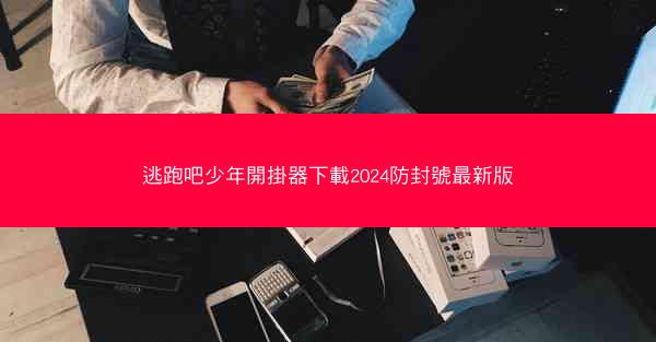 逃跑吧少年開掛器下載2024防封號最新版