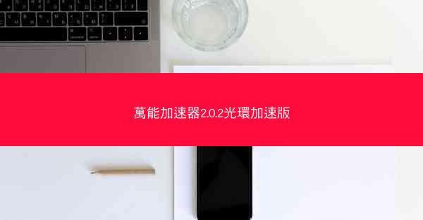 萬能加速器2.0.2光環加速版