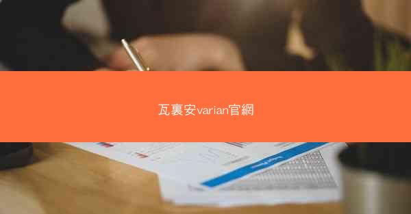 瓦裏安varian官網